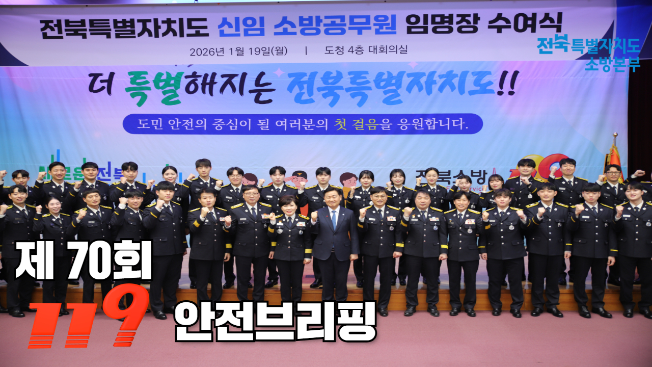 제70회 119안전브리핑