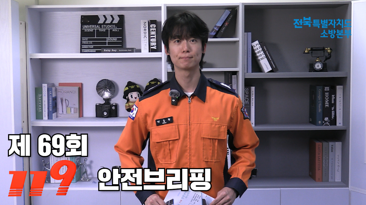 제69회 119안전브리핑